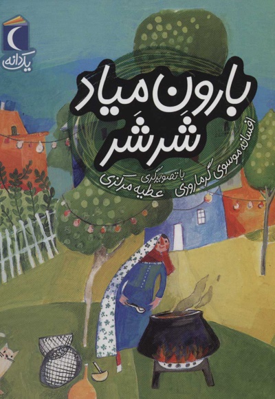 بارون میاد شرشر